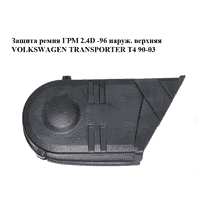 Защита ремня ГРМ 2.4D -96 наруж. верхняя VOLKSWAGEN TRANSPORTER T4 90-03 (ФОЛЬКСВАГЕН ТРАНСПОРТЕР Т4)