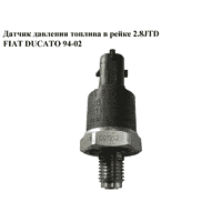 Датчик давления топлива в рейке 2.8JTD FIAT DUCATO 94-02 (ФИАТ ДУКАТО) (0281002405)