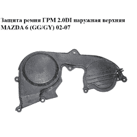 Защита ремня ГРМ 2.0DI наружная верхняя MAZDA 6 (GG/GY) 02-07 (RF5C-10-510A, RF5C-10-510, RF5C10510A,