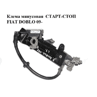 Клемма минусовая СТАРТ-СТОП FIAT DOBLO 09- (ФИАТ ДОБЛО) (0199000042, 51868876)