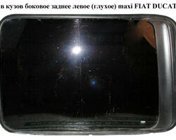Стекло в кузов бок. заднее левое (глухое) maxi L1000 h730 FIAT DUCATO 94-02 (ФИАТ ДУКАТО) (1303765080)