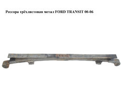 Рессора трёхлистовая метал FORD TRANSIT 00-06 (ФОРД ТРАНЗИТ) (4346116, YC15-5560-XJ, YC155560XJ,