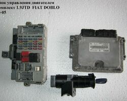 Блок управления двигателем комплект 1.9JTD FIAT DOBLO 00-09 (ФИАТ ДОБЛО) (0281010344, 73501235, 46753351)