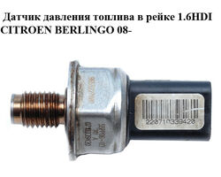 Датчик давления топлива в рейке 1.6HDI CITROEN BERLINGO 08- (СИТРОЕН БЕРЛИНГО) (9658227880, 55PP06-03)