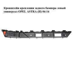 Кронштейн крепления заднего бампера левый универсал OPEL ASTRA (H) 04-14 (ОПЕЛЬ АСТРА H) (24460466)