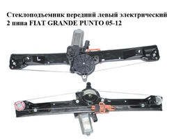 Стеклоподъемник передний левый электрический 2 пина FIAT GRANDE PUNTO 05-12 (ФИАТ ГРАНДЕ ПУНТО) (51786729)
