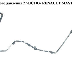 Трубка ГУ низкого давления 2.5DCI рейка-бачок RENAULT MASTER 98-10 (РЕНО МАСТЕР) (8200194099, 4403629,