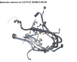 Проводка двигателя 1.2i FIAT DOBLO 00-09 (ФИАТ ДОБЛО) (51756242, 55195247, 55195235, 55195236, 55195246)