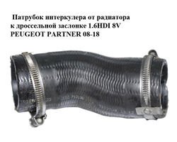 Патрубок интеркулера от радиатора к дроссельной заслонке 1.6HDI 8V PEUGEOT PARTNER 08-18 (ПЕЖО ПАРТНЕР)