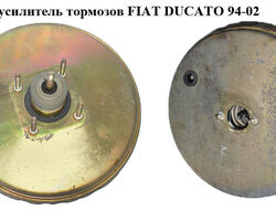 Вакуумный усилитель тормозов FIAT DUCATO 94-02 (ФИАТ ДУКАТО) (4535C8, 1315057080, 4535C9, 9948876,