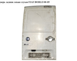 Дверь задняя левая глухая FIAT DOBLO 00-09 (ФИАТ ДОБЛО) (46745457, 51766901, 51766912, 51766917, 51766918)