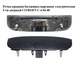 Ручка крышки багажника наружная электрическая 5-ти дверный CITROEN C-4 04-08 (9649858777)