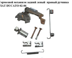 Тормозной механизм задний левый правый ручника FIAT DUCATO 02-06 (ФИАТ ДУКАТО) (FT32429, 4341.10, FI99049469,