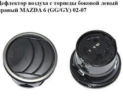 Дефлектор воздуха с торпеды боковой левый правый MAZDA 6 (GG/GY) 02-07 (GJ6A-64-730C, GJ6A64730C)