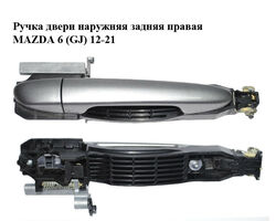 Ручка двери наружняя задняя правая MAZDA 6 (GJ) 12-21 (МАЗДА 6 GJ) (GHP97242X, GHP97242XA, KD535841XA,