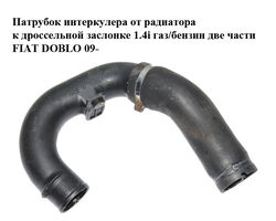 Патрубок интеркулера от радиатора к дроссельной заслонке 1.4i газ/бензин две части FIAT DOBLO 09- (ФИАТ