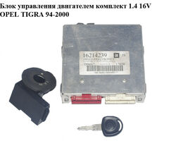 Блок управления двигателем комплект 1.4 16V OPEL TIGRA 94-2000 (ОПЕЛЬ ТИГРА) (16214239)