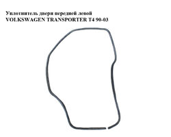 Уплотнитель двери передней левой VOLKSWAGEN TRANSPORTER T4 90-03 (ФОЛЬКСВАГЕН ТРАНСПОРТЕР Т4) (7D0837911,