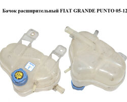 Бачок расширительный FIAT GRANDE PUNTO 05-12 (ФИАТ ГРАНДЕ ПУНТО) (55700508)