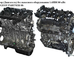 Мотор (Двигатель) без навесного оборудования 1.6HDI 80 кВт PEUGEOT PARTNER 08- (ПЕЖО ПАРТНЕР) (9HZ)