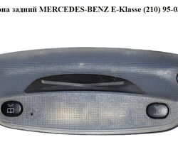 Фонарь салона задний MERCEDES-BENZ E-Klasse (210) 95-03 (МЕРСЕДЕС БЕНЦ 210) (A2108204301, 2108204301)
