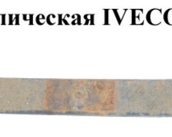 Рессора однолистовая метал.задняя IVECO DAILY EURO-4 06- (ИВЕКО ДЕЙЛИ ЕВРО 4) (504083608, RS6767)