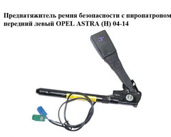 Преднатяжитель ремня безопасности с пиропатроном передний левый OPEL ASTRA (H) 04-14 (ОПЕЛЬ АСТРА H)