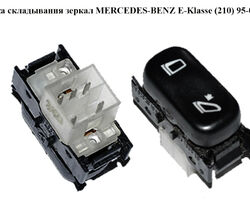 Кнопка складывания зеркал MERCEDES-BENZ E-Klasse (210) 95-03 (МЕРСЕДЕС БЕНЦ 210) (A2108202010, 2108202010)