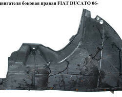 Защита двигателя боковая правая FIAT DUCATO 06- (ФИАТ ДУКАТО) (1345518080, 1353291080, 748942, 7489.42)