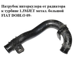 Патрубок интеркулера от радиатора к турбине 1.3MJET метал. большой FIAT DOBLO 09- (ФИАТ ДОБЛО) (51810863)