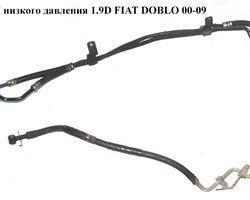 Трубка ГУ низкого давления 1.9D FIAT DOBLO 00-09 (ФИАТ ДОБЛО) (51779983, 51755564, 46808334, 46808792,