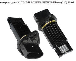 Расходомер воздуха 3.2CDI MERCEDES-BENZ E-Klasse (210) 95-03 (МЕРСЕДЕС БЕНЦ 210) (A6110940048, 6110940048,