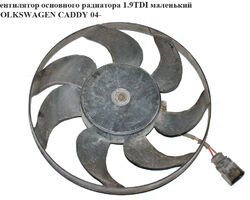 Вентилятор основного радиатора 1.9TDI малень. 7 лопастей D295 VOLKSWAGEN CADDY 04- (ФОЛЬКСВАГЕН КАДДИ)