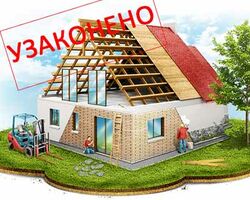 Узаконення самовільного будівництва Узаконення самовільного будівництва