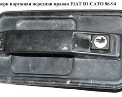 Ручка двери наруж. передняя правая FIAT DUCATO 86-94 (ФИАТ ДУКАТО)