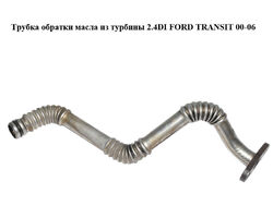 Трубка обратки масла из турбины 2.4DI FORD TRANSIT 00-06 (ФОРД ТРАНЗИТ) (YC1Q-6K677-AE, YC1Q6K677AE, 1099790)