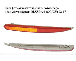 Катафот (отражатель) заднего бампера правый универсал MAZDA 6 (GG/GY) 02-07 (GJ6A-51-5L0A, GJ6A515L0A)