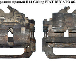 Суппорт передний правый R14 Girling FIAT DUCATO 86-94 (ФИАТ ДУКАТО)