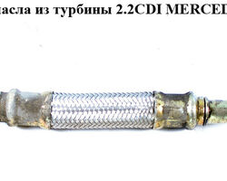 Трубка обратки масла из турбины 2.2CDI MERCEDES-BENZ VITO 638 96-03 (МЕРСЕДЕС ВИТО 638) (A6111800320,