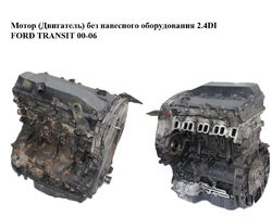 Мотор (Двигатель) без навесного оборудования 2.4DI FORD TRANSIT 00-06 (ФОРД ТРАНЗИТ) (YC1Q-6015-CD)
