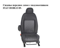 Сиденье переднее левое с подлокотником FIAT DOBLO 09- (ФИАТ ДОБЛО) (98847083, 98846806, 98847098, 98847099,