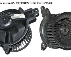 Моторчик печки 03- англ. CITROEN BERLINGO 96-08 (СИТРОЕН БЕРЛИНГО) (6441R4, 6441.S0, G2018481, 030668Q,