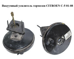 Вакуумный усилитель тормозов CITROEN C-5 01-08 (СИТРОЕН Ц-5) (0204021908, 9640071080)