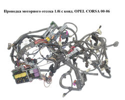 Проводка моторного отсека 1.0i с конд. OPEL CORSA 00-06 (ОПЕЛЬ КОРСА) (13106989, 13188216, 0280620560,