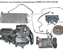 Комплект для установки кондиционера 2.2HDI FIAT DUCATO 06- (ФИАТ ДУКАТО) (6C1119D629D, 6C11-19D62-9D)