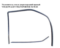Уплотнитель стекла двери передний правый VOLKSWAGEN TRANSPORTER T4 90-03 (ФОЛЬКСВАГЕН ТРАНСПОРТЕР Т4)