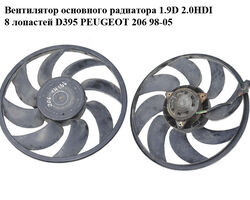 Вентилятор основного радиатора 1.9D 2.0HDI 8 лопастей D395 PEUGEOT 206 98-05 (ПЕЖО 206) (1253 C5, 1253C5,