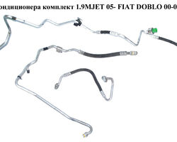 Трубки кондиционера комплект 1.9MJET 05- FIAT DOBLO 00-09 (ФИАТ ДОБЛО) (51758340, 46822732, 51779403,