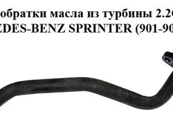 Трубка обратки масла из турбины 2.2CDI MERCEDES-BENZ SPRINTER (901-905) 95-06 (МЕРСЕДЕС БЕНЦ СПРИНТЕР)