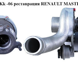 Турбина 2.5DCI kKk -06 реставрация RENAULT MASTER 98-10 (РЕНО МАСТЕР) (53039880055, 8200036999, 53039880055,